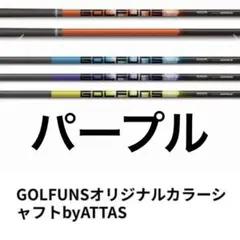 新作　ゴルフ用品　GOLFUNSシャフト パープル　by ATTAS 2026年最新】GOLFUNSの人気アイテム - メルカリ
