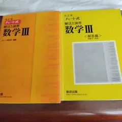 改訂版 チャート式 解法と演習 数学3 数研出版