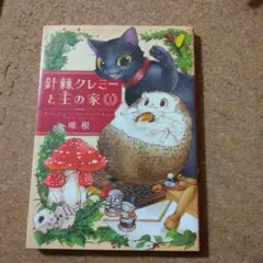 針棘クレミーと王の家 1