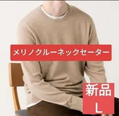 エクストラファインメリノクルーネックセーター ユニクロ ベージュ Lサイズ