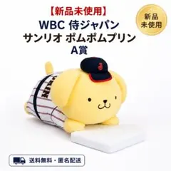 【新品未開封】WBC 侍ジャパン サンリオ ポムポムプリン A賞