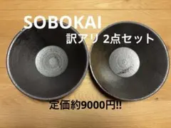 ２つセット‼︎ ソボカイ フォルクローレ 7.5寸鉢　欠けありのサムネイル