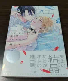 ルビーレッドを噛み砕く Reflection