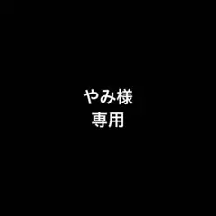 やみ様 リクエスト 2点 まとめ商品