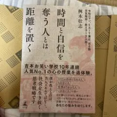 時間と自信を奪う人とは距離を置く