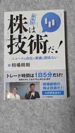 新装版 株は技術だ！ 相場師朗著