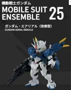 モビルスーツアンサンブル 【ガンダム・エアリアル 改修型】新品・未開封