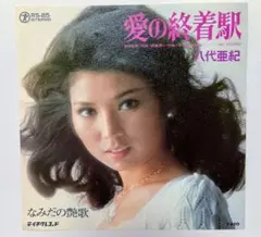 八代亜紀／愛の終着駅／なみだの艶歌／EPレコード6710 - メルカリ