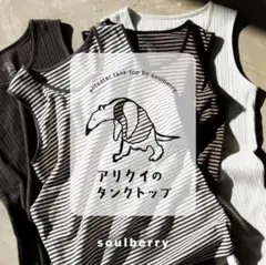 soulberry アリクイのタンクトップ　スミクロ　サイズM