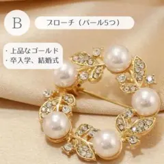 【未使用】ブローチ B パール 大粒 サークル ゴールド 卒業 入学 華やか