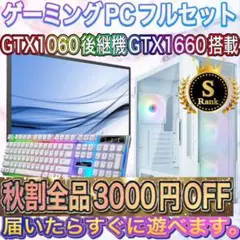 格安】Sランクi7&GTX1060搭載ゲーミングPCフルセットホワイト - メルカリ