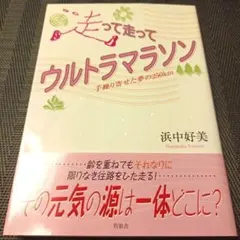 走って走ってウルトラマラソン 手繰り寄せた夢の 250 km