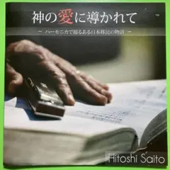 ハーモニカで綴るある日本移民の物語_斎藤斉 レア Hitoshi Saito