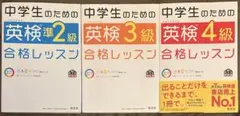 中学生のための英検準2〜4級合格レッスン 3冊セット