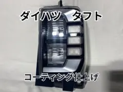 【極美品・プロ施工】ダイハツ タフト 純正テールランプ 右 コーティング施工済みのサムネイル