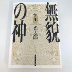 無貌の神