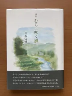 『詩集 むらに吹く風』 皆木信昭著