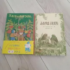 エルマーのぼうけん & ふたりはともだち セット