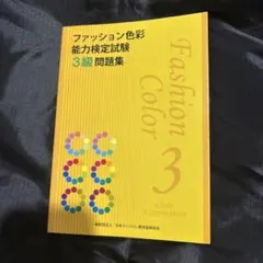 ファッション色彩能力検定試験 3級 問題集