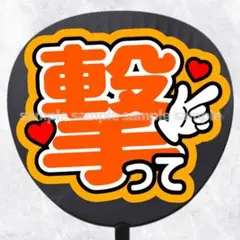 ファンサうちわ文字　撃って　オレンジ