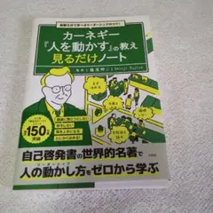 毎朝5分で学べるリーダーシップのコツ! カーネギー『人を動かす』の教え 見るだ…