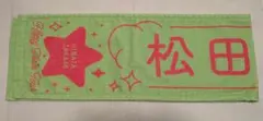 松田好花タオル 商品詳細ページ | 日向坂46 OFFICIAL GOODS STORE | 【通常配送