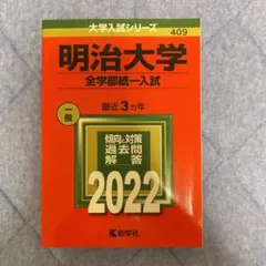 明治大学(全学部統一入試)