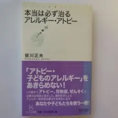 本当に必ず治るアレルギー・アトピー