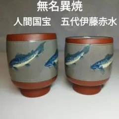 ☆未使用品☆佐渡 無名異焼 赤水窯 伊藤赤水(人間国宝) 夫婦湯呑