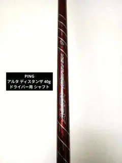 値下げ】PINGスリーブ付 ALTA Distanzaドライバーシャフト 1W - メルカリ