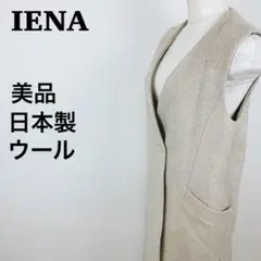 【美品】IENA イエナ ウール100% ロングジレ サイドスリット 日本製