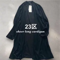 【新品】23区 接触冷感 シアーロングカーディガン 40 キュプラ混 ブラックのサムネイル
