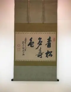 高田明甫「萬法帰一」茶掛 一行書 掛軸 大徳寺派第15代管長 楽天市場】茶道具 軸 一期一会 高田明甫 大徳寺 管長 掘り出し物市
