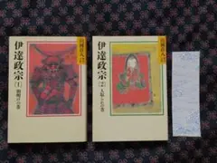 伊達政宗(1)(2)