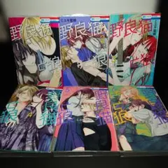 野良猫と狼 1〜6巻までのセット