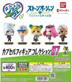 ジョジョの奇妙な冒険 カプセルフィギュアコレクション07 全5種セット