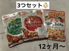 離乳食3点セット pigeon 和光堂 12ヶ月 ベビーフード レトルト