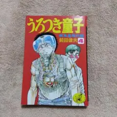 2025年最新】うろつき童子の人気アイテム - メルカリ
