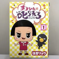 チコちゃんに叱られる！ 1巻 住吉リョウ