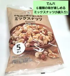 セブンプレミアム(でん六) ミックスナッツ 5袋入 【新品】