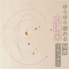 太陽系 サンキャッチャー リラックス