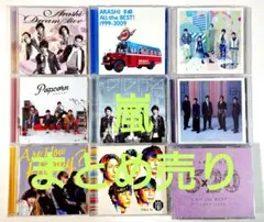 嵐 CDアルバム 9枚まとめ売り