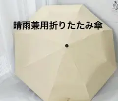 晴雨兼用折りたたみ傘