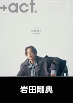 ＋act. 2025.12月号【岩田剛典】