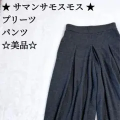 SM2 ワイドパンツ F プリーツ チャコールグレー サマンサモスモス