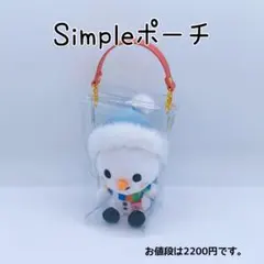 すのチルポーチ 1体用 お座りタイプ SnowMan チルぬい ぬいのポーチ