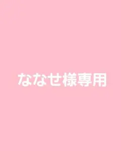 ななせ様専用ページ