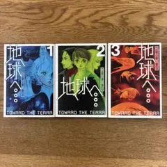 2026年最新】地球へ 全巻の人気アイテム - メルカリ