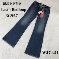 希少 日本製 Levi's Redloop RG927 ベルボトム デニム 27