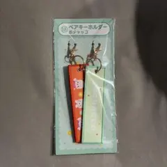 サンリオ ペアキーホルダー ポチャッコ